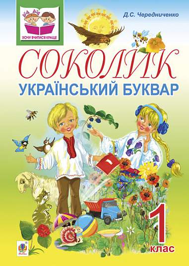 Sokolik. Ukrainisches ABC für Erstklässler